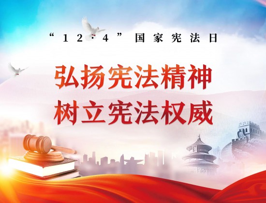 弘揚(yáng)憲法精神     維護(hù)憲法權(quán)威
