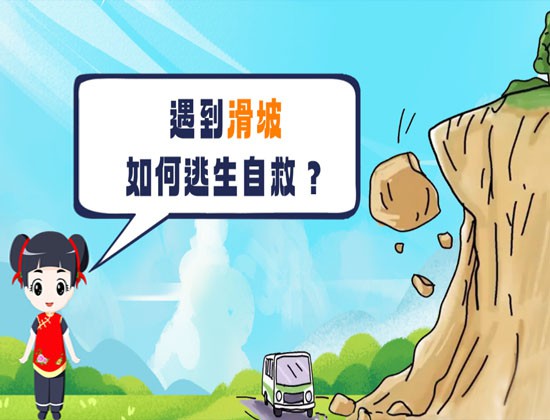 【轉(zhuǎn)載】關(guān)于山體滑坡，這些避險(xiǎn)常識(shí)請(qǐng)牢記