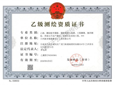 測(cè)繪資質(zhì)證書(shū)